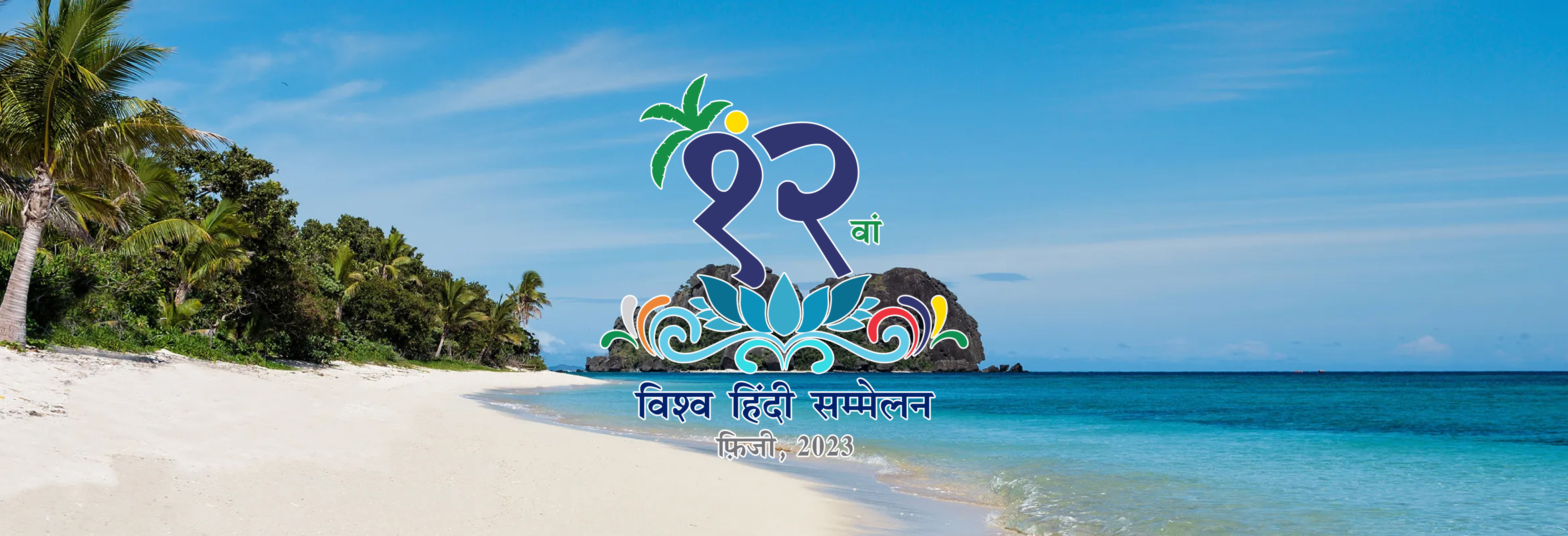 12th World Hindi Conference is being organized in Fiji from 15-17 February 2023